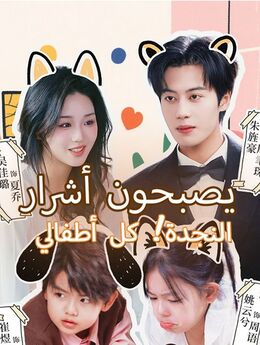 النجدة! كل أطفالي يصبحون أشرار في المستقبل