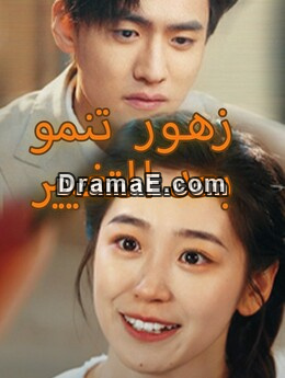 زهور تنمو بعد التغيير