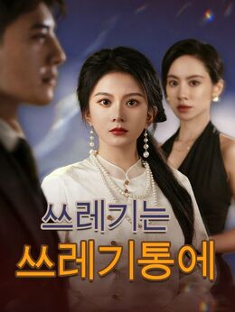 쓰레기는 쓰레기통에