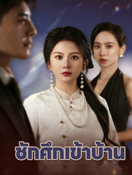 ชักศึกเข้าบ้าน