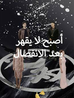 بعد الانفصال أصبح لا يقهر