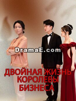Двойная жизнь королевы бизнеса