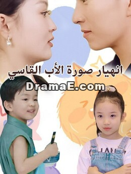انهيار صورة الأب القاسي