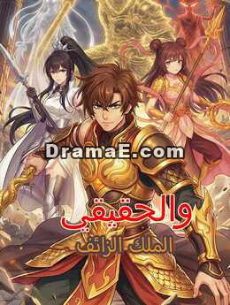 الملك الزائف والحقيقي