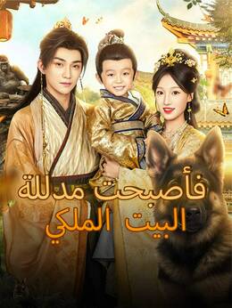 عبرت إلى الماضي فأصبحت مدللة البيت الملكي