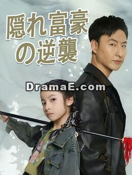 隠れ富豪の逆襲