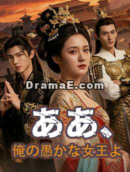 ああ、俺の愚かな女王よ