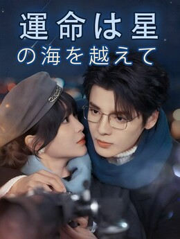 運命は星の海を越えて