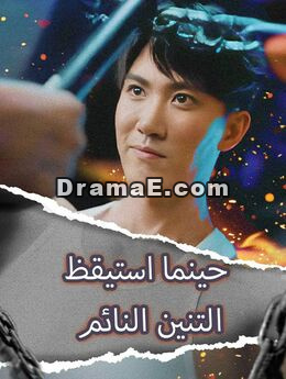 حينما استيقظ التنين النائم