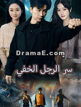 سر الرجل الخفي