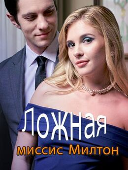 Ложная миссис Милтон