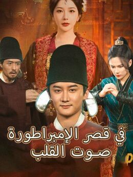 صوت القلب في قصر الإمبراطورة