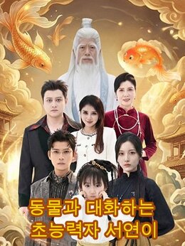 동물과 대화하는 초능력자 서연이모든 에피소드 무료 보기