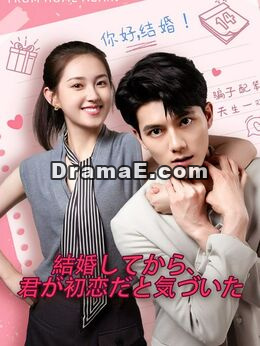 結婚してから、君が初恋だと気づいた