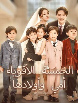 أمي وأولادها الخمسة الأقوياء