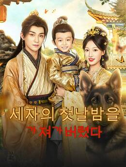 세자의 첫날밤을 가져가버렸다