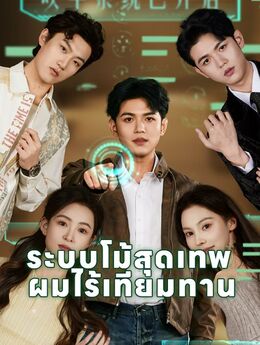 ระบบโม้สุดเทพ ผมไร้เทียมทาน