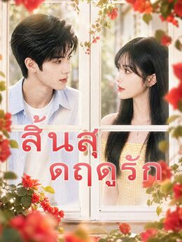 สิ้นสุดฤดูรัก poster