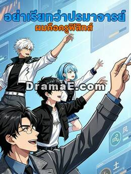 อย่าเรียกว่าปรมาจารย์ ผมคือครูฟิสิกส์
