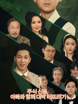 주식 신동, 아빠와 함께 대박 터뜨리기