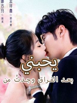 بعد الفراق وجدتُ من يحبني