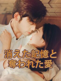 消えた記憶と奪われた愛