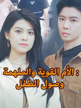 وصول الطفل: الأم القوية والملهمة