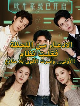 فعّلت نظام الادعاء من اللحظة الأولى… وصرت الأقوى بلا منازع!