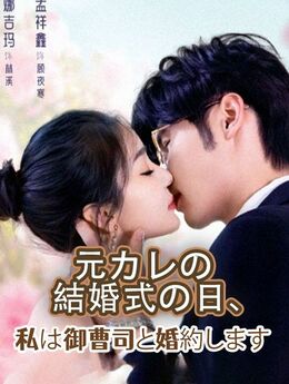 元カレの結婚式の日、私は御曹司と婚約します