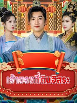 เจ้าของที่ดินอิสระ
