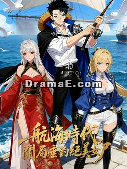 航海時代，開局垂釣絕美女尸