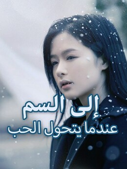 عندما يتحول الحب إلى السم