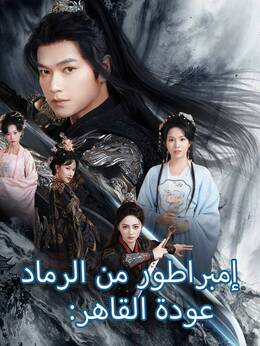 عودة القاهر: إمبراطور من الرماد