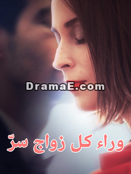 وراء كل زواج سرّ