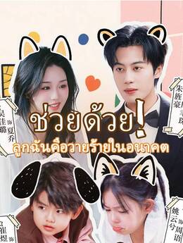 ช่วยด้วย! ลูกฉันคือวายร้ายในอนาคต