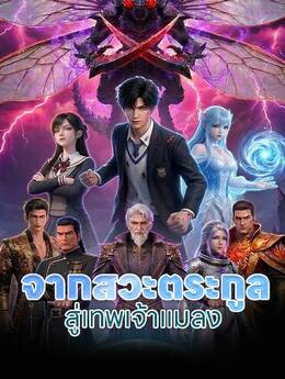 จากสวะตระกูลสู่เทพเจ้าแมลง