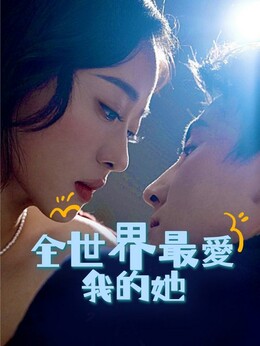 全世界最愛我的她