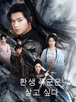 환생 폭군은 살고 싶다