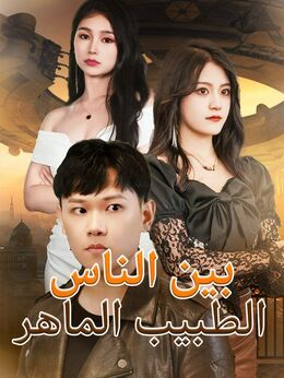 الطبيب الماهر بين الناس