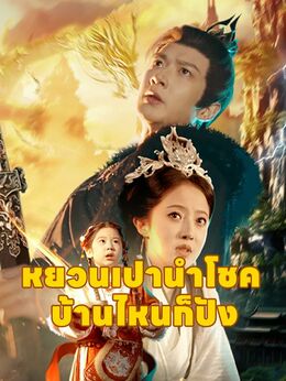 หยวนเปานำโชค บ้านไหนก็ปัง