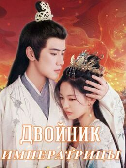 Двойник императрицы