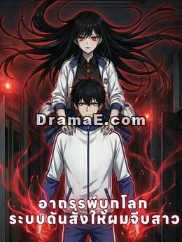 อาถรรพ์บุกโลก ระบบดันสั่งให้ผมจีบสาว