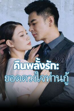 คืนพลั้งรัก: ยอดดวงใจท่านกู้