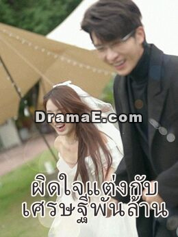 ผิดใจแต่งกับเศรษฐีพันล้าน