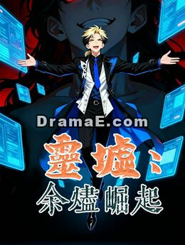 靈墟：余燼崛起