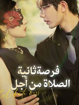 الصلاة من أجل فرصة ثانية