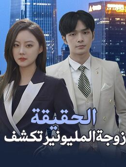 زوجة المليونير تكشف الحقيقة