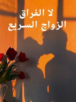 الزواج السريع لا الفراق