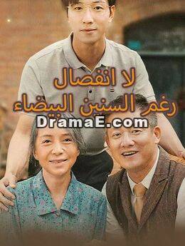 لا انفصال رغم السنين البيضاء