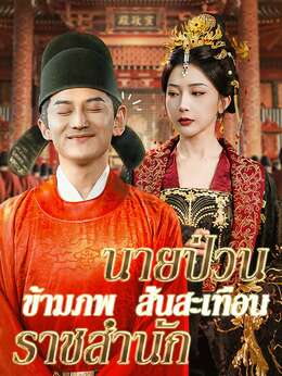 นายป่วนข้ามภพ สั่นสะเทือนราชสำนัก